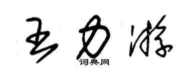 朱錫榮王力游草書個性簽名怎么寫