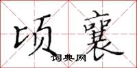 黃華生頃襄楷書怎么寫