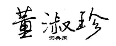曾慶福董淑珍行書個性簽名怎么寫