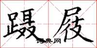 丁謙躡屐楷書怎么寫