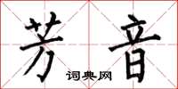 何伯昌芳音楷書怎么寫