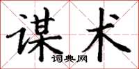 丁謙謀術楷書怎么寫
