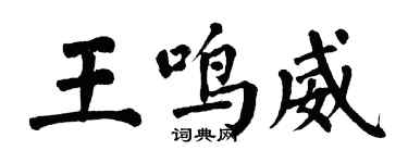 翁闓運王鳴威楷書個性簽名怎么寫