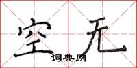 侯登峰空無楷書怎么寫
