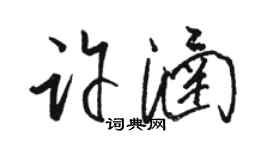 駱恆光許涵草書個性簽名怎么寫