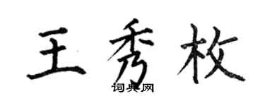 何伯昌王秀枚楷書個性簽名怎么寫