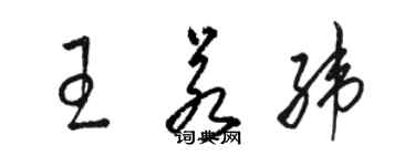 駱恆光王若緯草書個性簽名怎么寫