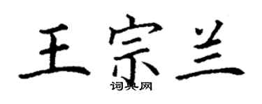 丁謙王宗蘭楷書個性簽名怎么寫