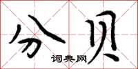 周炳元分貝楷書怎么寫