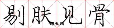 龐中華剔膚見骨楷書怎么寫