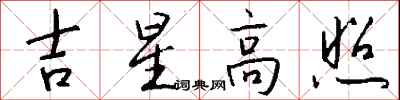 錢沛雲吉星高照行書怎么寫