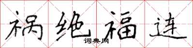 侯登峰禍絕福連楷書怎么寫