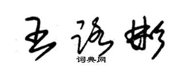 朱錫榮王路彬草書個性簽名怎么寫