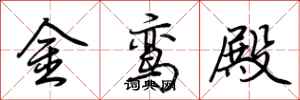 荊霄鵬金鸞殿行書怎么寫