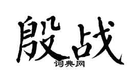 翁闓運殷戰楷書個性簽名怎么寫