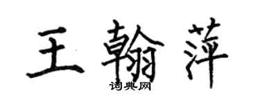 何伯昌王翰萍楷書個性簽名怎么寫