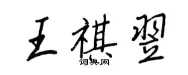 王正良王祺翌行書個性簽名怎么寫