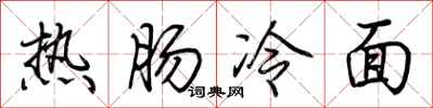 荊霄鵬熱腸冷麵行書怎么寫