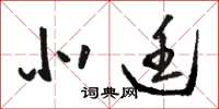 駱恆光北廷草書怎么寫