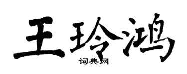 翁闓運王玲鴻楷書個性簽名怎么寫