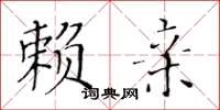 黃華生賴親楷書怎么寫