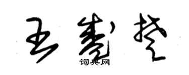 朱錫榮王盛楚草書個性簽名怎么寫