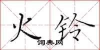 黃華生火鈴楷書怎么寫