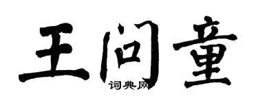 翁闓運王問童楷書個性簽名怎么寫
