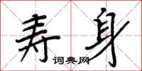 周炳元壽身楷書怎么寫