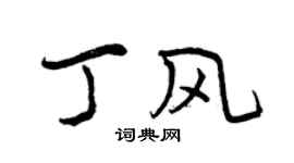 曾慶福丁風行書個性簽名怎么寫