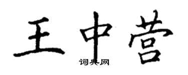 丁謙王中營楷書個性簽名怎么寫