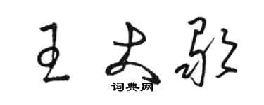 駱恆光王大歌草書個性簽名怎么寫