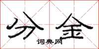 范連陞分金隸書怎么寫