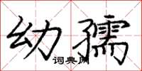 龐中華幼孺楷書怎么寫