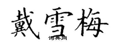 丁謙戴雪梅楷書個性簽名怎么寫