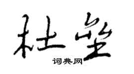 曾慶福杜壘行書個性簽名怎么寫