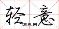 荊霄鵬輕意行書怎么寫