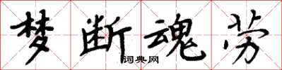 周炳元夢斷魂勞楷書怎么寫