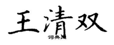 丁謙王清雙楷書個性簽名怎么寫