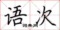 荊霄鵬語次楷書怎么寫