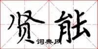 周炳元賢能楷書怎么寫