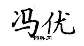 丁謙馮優楷書個性簽名怎么寫