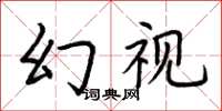 荊霄鵬幻視楷書怎么寫