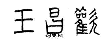 曾慶福王昌歡篆書個性簽名怎么寫