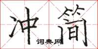 駱恆光沖簡楷書怎么寫