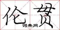 龐中華倫貫楷書怎么寫