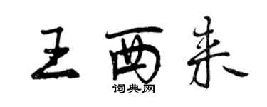 曾慶福王西來行書個性簽名怎么寫