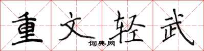 侯登峰重文輕武楷書怎么寫