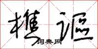 王冬齡樵謳草書怎么寫