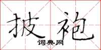 黃華生披袍楷書怎么寫